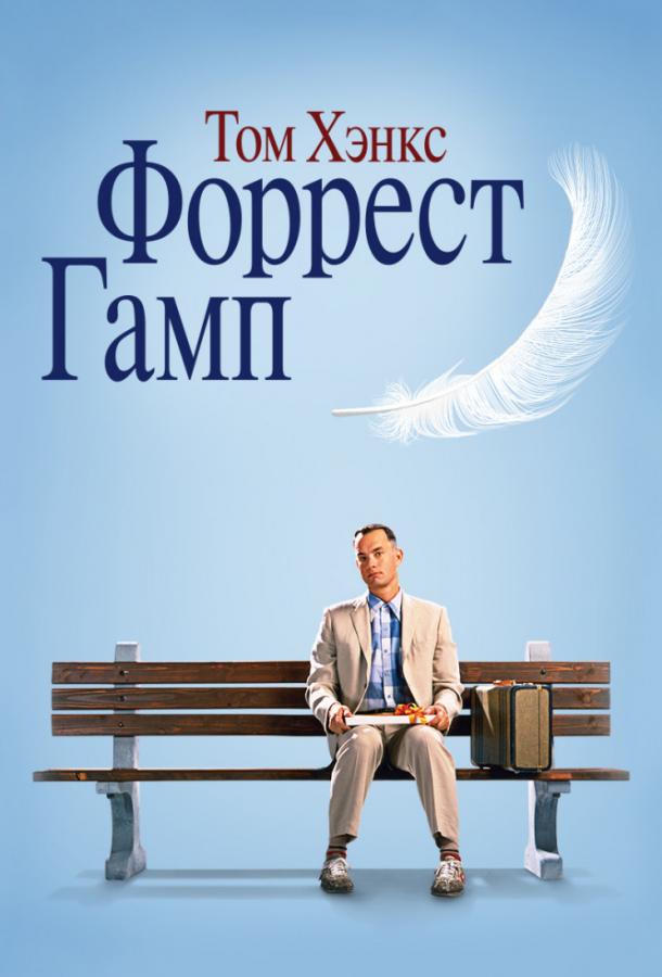 Фильм Форрест Гамп 1994 года смотреть онлайн